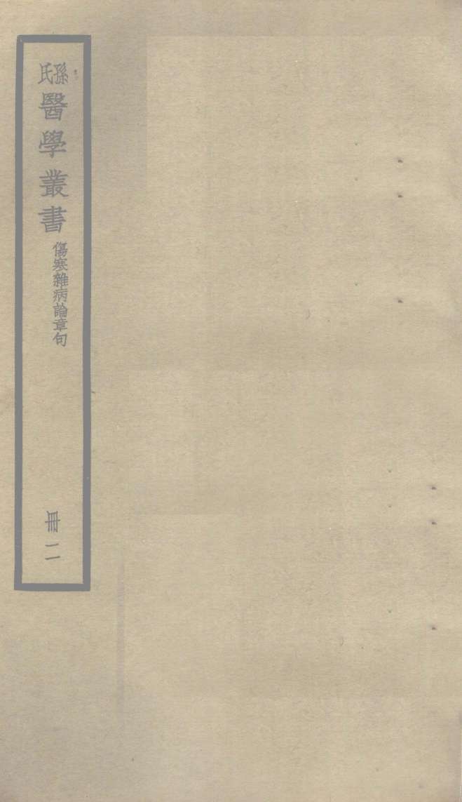 伤寒杂病论章句  卷3